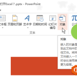 如何在PPT编辑状态下也能链接打开Excel-利剑分享-科技生活