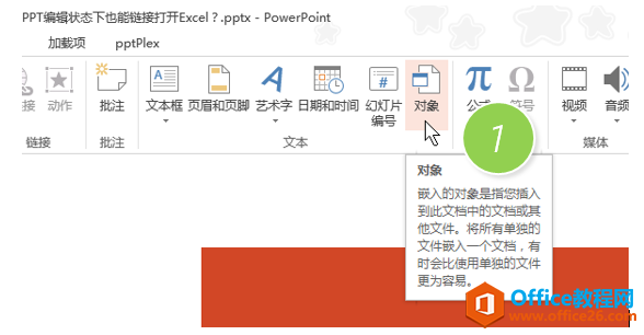 如何在PPT编辑状态下也能链接打开Excel-利剑分享-科技生活