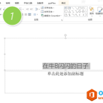 如何批量调整PPT中的文字间距-利剑分享-科技生活
