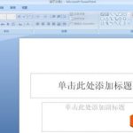ppt背景图片怎么设置 ppt背景图片怎么更换-利剑分享-科技生活