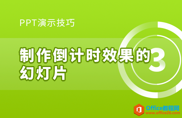 PPT如何制作倒计时效果的幻灯片-利剑分享-科技生活