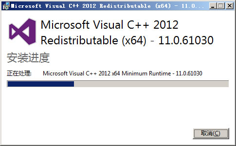 安装Visual C++ 2012 Redistributable 安装Visual C++ 2012 Redistributable