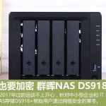 群晖文件服务器ds918,群晖ds918+评测-利剑分享-科技生活