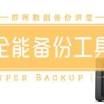 数码服务器怎么备份文件,男人的生产力工具 篇一百六十七:群晖数据备份讲堂:Hyper Backup数据还原教程-利剑分享-科技生活