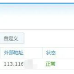 群晖NAS的公网、NAT、DDNS、证书等配置-利剑分享-科技生活