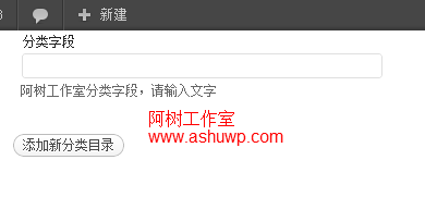 wordpress进阶教程(十二)分类添加字段(2)-添加表单-利剑分享-科技生活