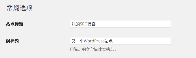 changguixx wp后台常规信息设置