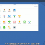 群晖服务器创建文件夹,群晖Synology 创建共享文件夹视频图文教程-利剑分享-科技生活