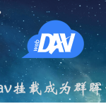 将webdav挂载成为群晖的本地盘-利剑分享-科技生活