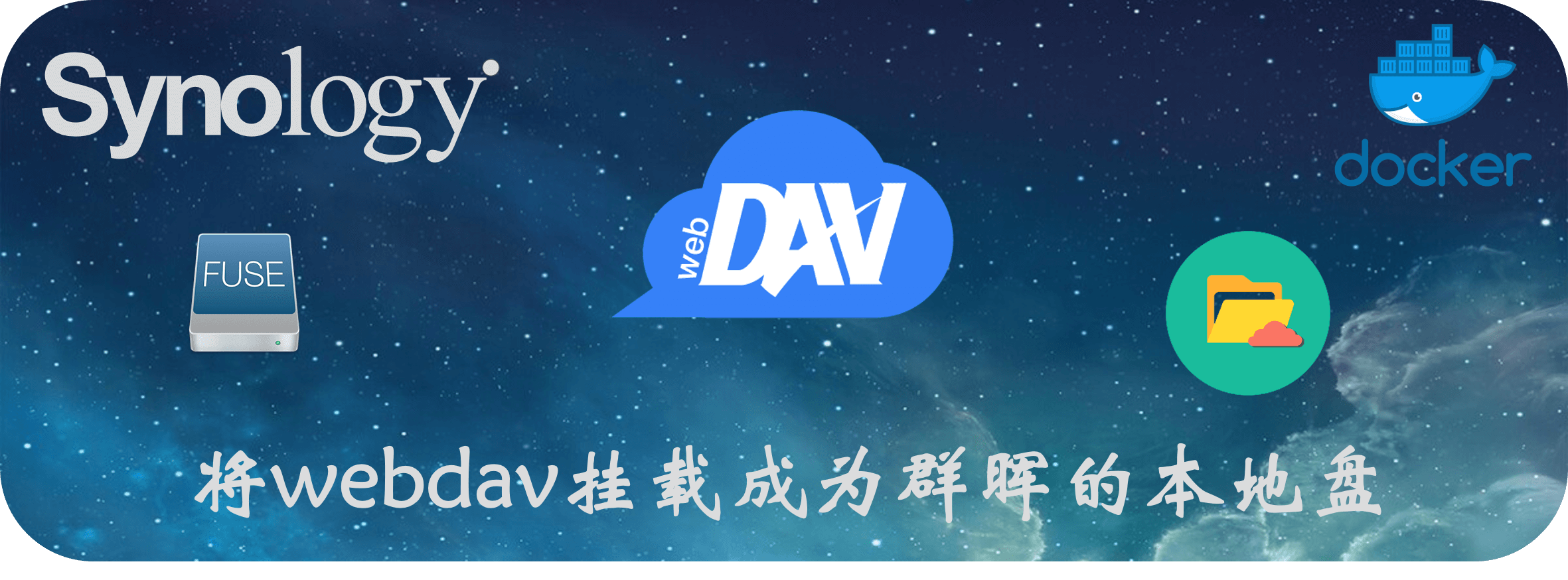 将webdav挂载成为群晖的本地盘-利剑分享-科技生活