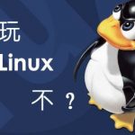Linux   教程-利剑分享-科技生活