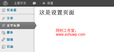 wordpress后台制作教程(二):添加设置页面-add_menu_page函数-利剑分享-科技生活