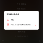 OpenWrt 使用 GMediaRender 作为 UPnP DLNA媒体播放器-利剑分享-科技生活