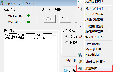 phpstudyxiezai1 PHPstudy程序退出