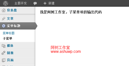 wordpress后台制作教程(三):添加子菜单项-add_submenu_page-利剑分享-科技生活