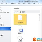 Word2010怎样新建文档-利剑分享-科技生活