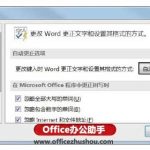怎么禁止Word文档自动创建超链接-利剑分享-科技生活