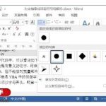 Word文档中怎么添加项目符号-利剑分享-科技生活