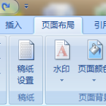 Word 2007添加文档水印-利剑分享-科技生活