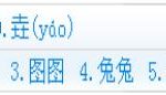 word生僻字输入轻松解决-利剑分享-科技生活