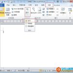 Word2010如何显示和隐藏标尺-利剑分享-科技生活