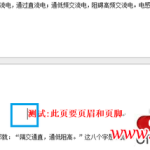 如何在Word 2013文档指定页面加页眉页脚的方法-利剑分享-科技生活