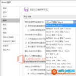如何让Word 2016默认保存文件为DOC-利剑分享-科技生活