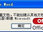 Word启动时提示“无法注册这篇文档”的的原因和解决方法-利剑分享-科技生活