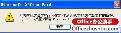 Word启动时提示“无法注册这篇文档”的的原因和解决方法-利剑分享-科技生活