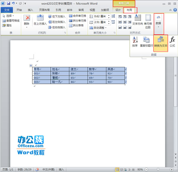 Word中表格与文本如何相互转换
