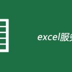 excel服务器是什么-利剑分享-科技生活