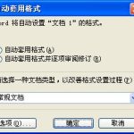如何禁止Word自动编号,项目符号和编号-利剑分享-科技生活