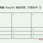 Word2007如何灵活调整表格列宽-利剑分享-科技生活