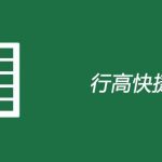 excel 行高快捷键是什么-利剑分享-科技生活