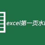 excel第一页水印怎么去掉-利剑分享-科技生活