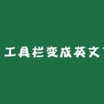 excel工具栏变成英文了怎么解决?-利剑分享-科技生活