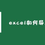 excel 如何导入外部数据?-利剑分享-科技生活