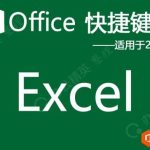 Excel快捷键(适用于Excel 2013/2016/2019)-利剑分享-科技生活