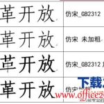仿宋GB2312字体在Word2013中加粗会发虚怎么办?-利剑分享-科技生活