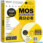 MOS Excel 2016 Expert 自学备考指南-利剑分享-科技生活