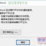 Word打开出错怎么办?Word打开报错解决办法-利剑分享-科技生活