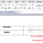 如何解决Word表格中字体数字上下不居中-利剑分享-科技生活