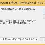 打开Word2013提示缺少ProPlusWW.msi文件 故障解决-利剑分享-科技生活