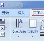 word2007页面设置在哪里-利剑分享-科技生活