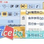 Word2007中的纵横混排在哪-利剑分享-科技生活