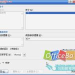 如何在Word2007为特殊符号设置快捷键-利剑分享-科技生活