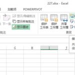 利用Excel中的审阅功能中的保护并共享工作簿功能 实现多人编辑同一个工作簿-利剑分享-科技生活