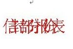 如何解决Word中文字重叠在一起的现象-利剑分享-科技生活