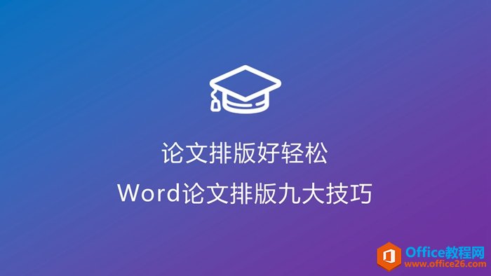 word论文排版技巧-利剑分享-科技生活