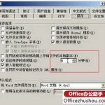 如何在Word中设置自动保存时间-利剑分享-科技生活